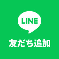 LINE友だち追加