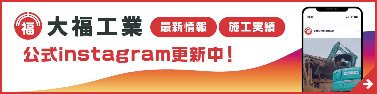 株式会社大福工業【最新情報】【施工実績】公式instagram更新中！